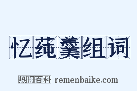 忆莼羹组词是什么意思的图片